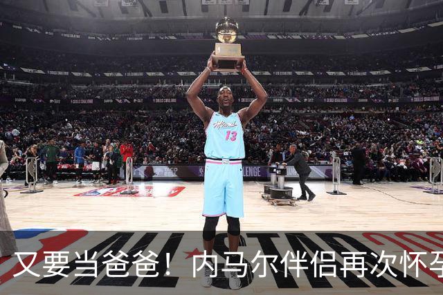 又要当爸爸！内马尔伴侣再次怀孕 两人将迎第三个女儿