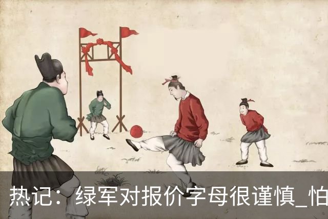 热记：绿军对报价字母很谨慎 怕没得到字母同时还失去杰伦·布朗