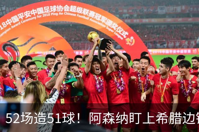 52场造51球！阿森纳盯上希腊边锋，3500万英镑或创比甲纪录
