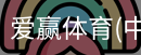 爱赢体育官网入口